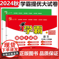 包2024秋经纶小学学霸提优大试卷五年级语文数学上册人教版苏教版译林版教材同步练习册5年级语数专项课时作业训练题