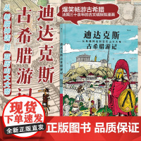 后浪正版 迪达克斯古希腊游记 从希腊神话到亚历山大大帝 苏格拉底柏拉图 古文明探险漫画图文爆笑百科故事书