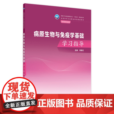 病原生物与免疫学基础学习指导 2024年7月其它教材