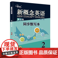 新概念英语2 同步默写本:单词默写+短语默写+句子默写 (3册装)