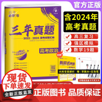 2025新高考必刷卷三年真题政治 汇编卷2022~2024年高考真题卷高三高考总复习高考必刷题