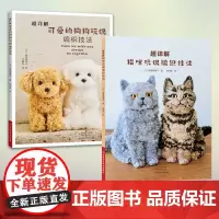 [玩偶猫咪狗狗2本套]超详解可爱的狗狗玩偶 猫咪玩偶编织