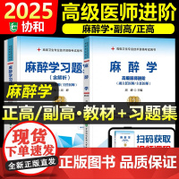 协和备考2025年麻醉学副主任医师考试教材书习题集正高副高职称高级卫生专业技术资格考试模拟试卷练习题库可搭人民卫生出版社