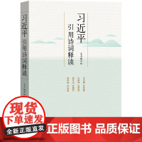 习近平引用诗词释读 人民文学出版社 正版