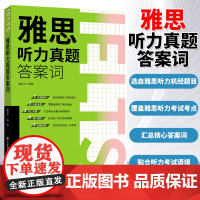 雅思听力真题答案词大连理工大学出版社出国考试雅思用书可搭刘洪波雅思阅读真经顾家北手把手教你雅思王陆雅思王听力真题语料库出