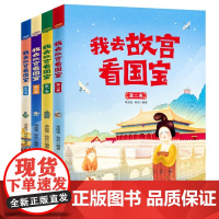 我去故宫看国宝全套4册6-12岁儿童小学生历史类课外书籍历史知识读物三四五六年级可我读物阅读中国历史书籍历史书籍绘本正版