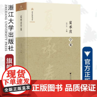 夏承焘学案