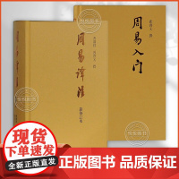 正版 全2册 周易译注(新修订本)+周易入门 易经易学国学古籍 周易读物哲学专著道家哲学中国哲学研究书籍