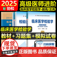 协和备考2025年临床医学检验学副主任医师考试教材书习题集模拟试卷基础检验临床生化免疫血液微生物学高级卫生资格考试正副高