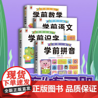 学前语文+学前拼音+学前识字+学前数学 幼儿启蒙 幼儿园入学幼小衔接 东北师范大学