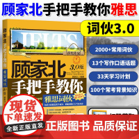 [新版]顾家北手把手教你雅思词伙3.0 ielts考试词汇单词书考试备考学习资料 可搭写作口语阅读剑桥雅思真题19王