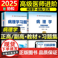 协和备考2025年病理学副主任医师考试教材书习题集正高副高职称全国高级卫生专业技术资格考试模拟试卷练习题库可搭人民卫生出