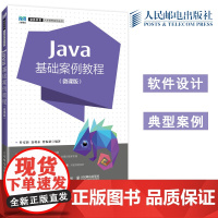 正版 Java基础案例教程 微课版 叶安新 袁利永 曹振新 高等院校计算机专业本科生Java语言程序设计教材 人民邮