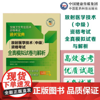 2024年放射医学技术中级影像放射技术主管技师主治医师职称技术资格证考试全真模拟试卷与解析模拟搭人卫军医版指导教材专业3