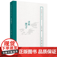 正版图书译解墨子编者:叶玉麟|责编:刁俊桠|总主编:李学勤生活读书新知三联书店9787108064998