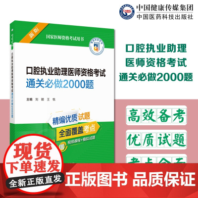 2024口腔执业助理医师资格考试通关必做2000题国家医师资格考试用书口腔执业助理医师资格考试指导用书口腔执业助理医师习