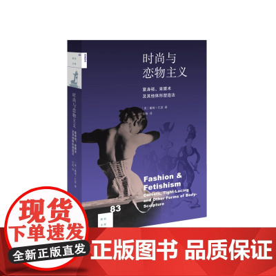 新知文库83·时尚与恋物主义:紧身褡、束腰术及其他体形塑造法 [美] 戴维?孔兹 生活读书新知三联书店 正版书籍