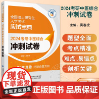 2024考研中医综合冲刺试卷 全国硕士研究生入学考试应试宝典 吴春虎主编 中医考试习题集 中国医药科技出版社978752