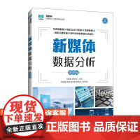 [店教材] 新媒体数据分析(微课版)9787115641250 邬厚民,郭秋叶 人民邮电出版社