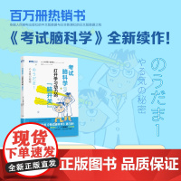 正版 考试脑科学3 打开学习动力的脑开关 上大冈留 池谷裕二 漫画脑科学樊登日本十余年学习动机书 人民邮电出版社