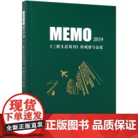 MEMO2019三联生活周刊的观察与态度 生活·读书·新知三联书店 中国文学-报告文学 9787108068040新华正