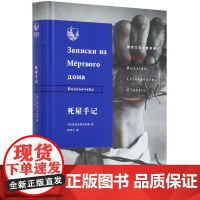 死屋手记 精装版 俄苏文学经典译著 俄罗斯陀思妥耶夫斯基 生活·读书·新知三联书店 外国文学-各国文学 97871080