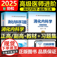 协和备考2025年消化内科学副主任医师考试教材书习题集正高副高职称高级卫生专业技术资格考试模拟试卷练习题库可搭人民卫生出