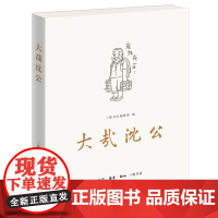 大哉沈公(著名出版家沈昌文逝世一周年纪念集)三联书店编辑部9787108072993生活.读书.新知三联书店传记/人物/