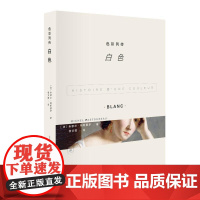 正版 色彩列传-白色米歇尔·帕斯图罗9787108078087 生活·读书·新知三联书店文化