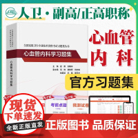 人卫版心血管内科学习题集全国高级卫生专业技术资格考试正高职称副高职称考试教材人卫版2024年副高级职称考试书人民卫生出版