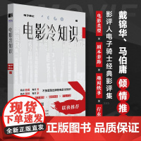 正版 电影冷知识 影评人电子骑士电影影评精选集电影知识干货科普艺术影视理论认识电影戴锦华马伯庸倾情 人民邮电出版社