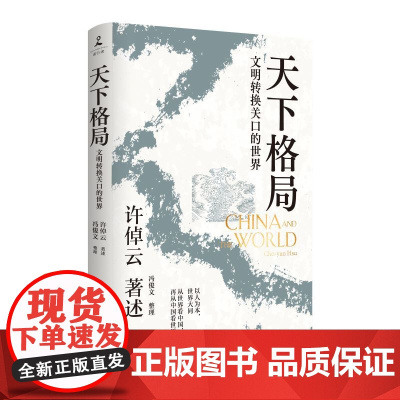 天下格局:文明转换关口的世界 许倬云先生期许之作!回溯两千年中国文化、经济与世界的互动 刘擎、李善友诚挚!