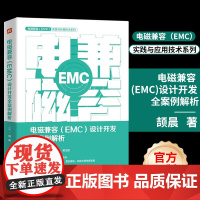 [正版] 电磁兼容 EMC 设计开发全案例解析 产品EMC故障诊断故障整改EMC设计书籍 产品开发工程师设计宝典 E