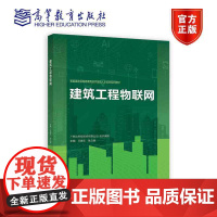 建筑工程物联网 广联达科技股份有限公司 组织编写 王建玉 耿立明 主编 高等教育出版社