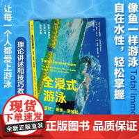 正版 全浸式游泳 更好更快更轻松 从零开始学游泳书籍 仰泳 蛙泳 蝶泳腿部手臂分解动作 自由泳技巧图解书籍