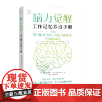 脑力觉醒 工作记忆养成手册 提高工作记忆水平 7种方法强化工作记忆 工作效率提升指南逻辑思维训练的书籍