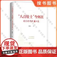 "八百壮士"今何在 我们时代的哈工大 陈聪 天津人民出版社 正版书籍 9787201203737