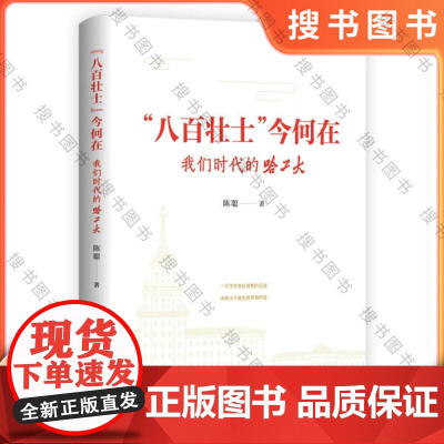 &quot;八百壮士&quot;今何在 我们时代的哈工大 陈聪 天津人民出版社 正版书籍 9787201203737