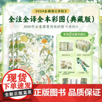 诗经全注全译全本彩图典藏版上下全2册2024华中科技大学出版社十点读书有书至美草木有本心经折页藏书票