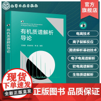 有机质谱解析导论 有机质谱谱图解析入门指南 Biemman碎裂模型方法 电离技术原理 质谱解析 有机质谱领域专业工作者