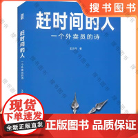 赶时间的人 一个外卖员的诗 王计兵底层中国的吟游诗人 记录我们在人间的疲于奔命 美团饿了么骑手现象纪实社会文学