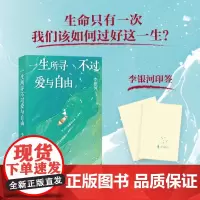 一生所寻不过爱与自由(印章签名版) 李银河作品 生命只有这一次 我们该如何过好这一生写给当下人的通透指南随笔散文 北京