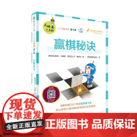 少儿国际象棋高级篇 赢棋秘诀