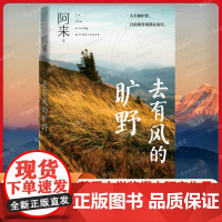 去有风的旷野 茅盾文学奖得主阿来 精装 散文游记文学 人生如旷野 自由和答案都在风里 人民文学出版社 现当代文学散文随笔