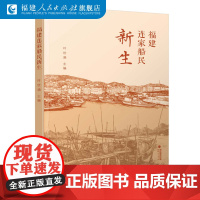 福建连家船民新生 叶世满著 福建连家船民上岸定居及其所在乡村发展振兴历史文化资料经济发展社会变迁书籍 福建人民出版社