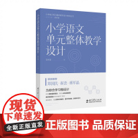 小学语文单元整体教学设计指导丛书:小学语文单元整体教学设计