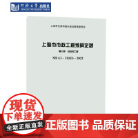 上海市市政工程预算定额 第三册 综合杆工程 SHA1—31(03)—2022