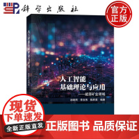 ]人工智能基础理论与应用能源矿业领域 汤继周 李玉伟 陈胜男 科学出版社 9787030766182