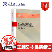 不连续动力系统 罗朝俊 著 闵富红 李欣业 译 高等教育出版社