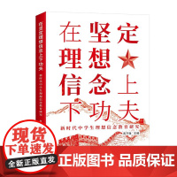 正版 在坚定理想信念上下功夫 : 新时代中学生理想信念教育研究 黄万强 主编 济南出版社